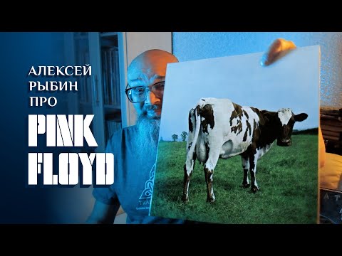 Видео: Алексей Рыбин про Pink Floyd - Atom Heart Mother -1970