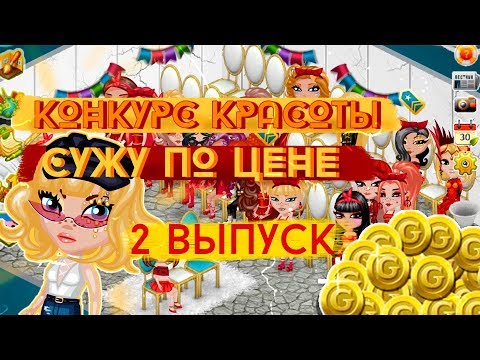 Видео: КК СУЖУ ПО ЦЕНЕ В АВАТАРИИ/КОНКУРС КРАСОТЫ ИГРА АВАТАРИЯ