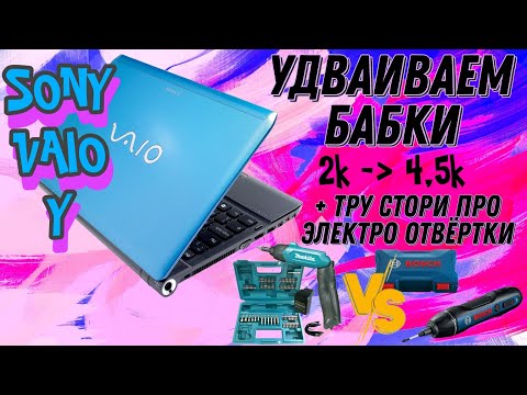 Видео: Удваиваем деньги на ноуте с авито (Vaio Y21)