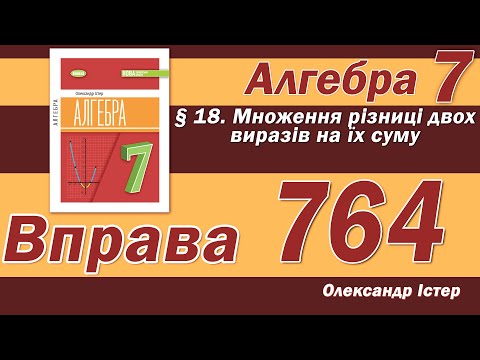 Видео: Істер Вправа 764. Алгебра 7 клас