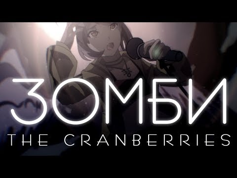Видео: 【M1NT0 CVC RUS】Зомби | Zombie【Russian UTAU Cover】Синтез вокала