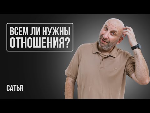 Видео: Сатья. Всем ли нужны отношения?