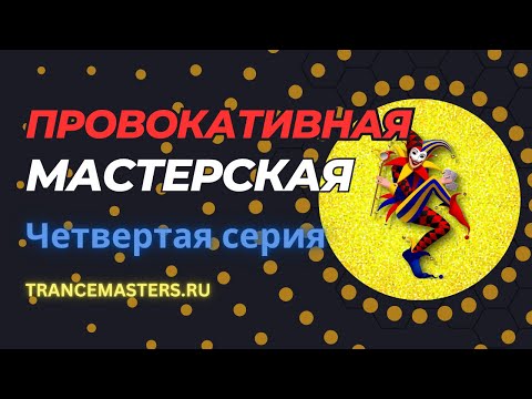 Видео: Четвертая открытая провокативная мастерская