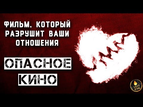 Видео: ФИЛЬМ, РАЗРУШАЮЩИЙ ОТНОШЕНИЯ [ОПАСНОЕ КИНО: ГОЛОВА-ЛАСТИК]