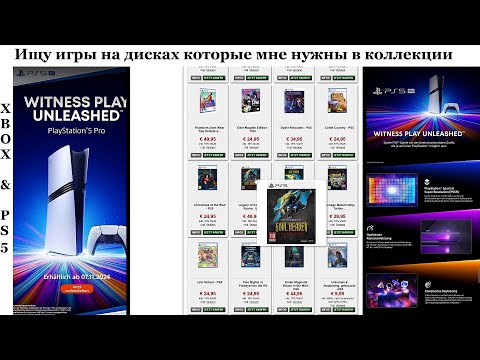 Видео: Ищу игры PS5 и XBOX на дисках, которые мне надо ещё обязательно в коллекцию, хотя места нет...