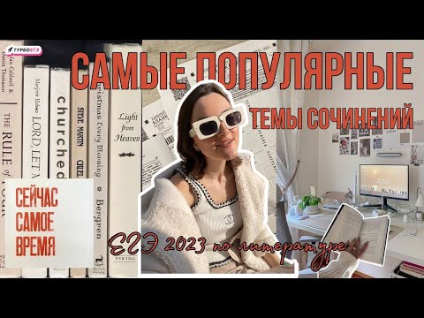 Видео: Самые популярные ТЕМЫ СОЧИНЕНИЙ в ЕГЭ по литературе: что встретится на экзамене?