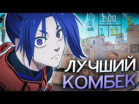 Видео: Мой Лучший КОМБЕК с 1:11 в CS2