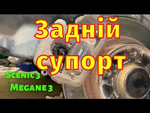 Видео: Ремонт заднього супорта електроручнік Megane 3 Scenic 3