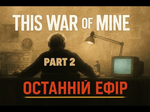 Видео: This War of Mine – Важкі рішення | Частина 2