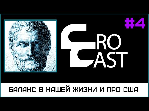 Видео: США, Капитализм и Баланс В Нашей Жизни (КроКаст #4)