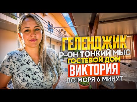 Видео: Геленджик гостевой дом "Виктория" р-он Тонкий мыс, до моря 6-минут.