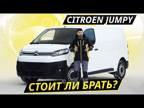 Видео: Дешевле немцев и корейцев! Citroen Jumpy | Подержанные автомобили