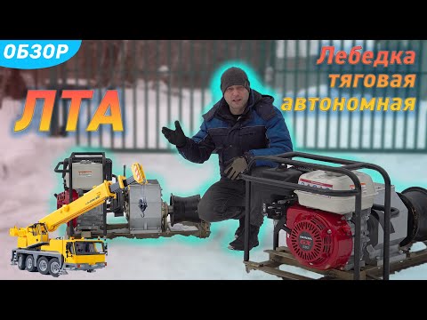 Видео: Обзор лебедок ЛТА (КВТ) тяговых автономных с бензиновым приводом с усилием 3 и 5 тонн, серия «ПРОФИ»