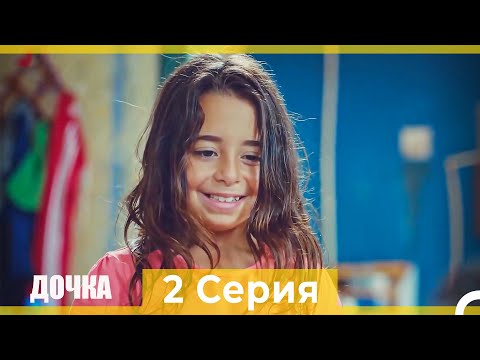 Видео: Дочка 2 Серия (Русский Дубляж)