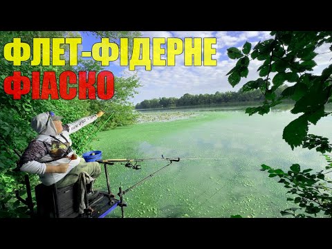 Видео: ФЛЕТ НА ДИКІЙ ВОДОЙМІ. ЧИ СПРАВДІ ФЛЕТ - ЛЕГКА РИБАЛКА?