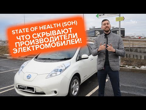 Видео: SOH или что скрывают от нас производители электромобилей!