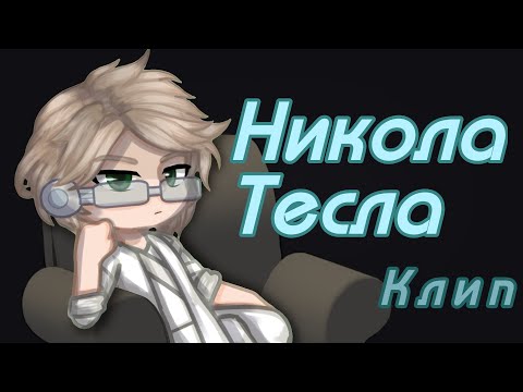Видео: Никола Тесла - Клип - @Pucci_315 - #gachalife #gachalife2 #gacha