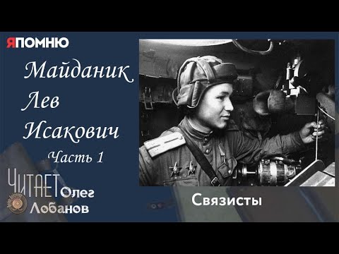 Видео: Майданик Лев Исакович .Часть 1. Проект "Я помню" Артема Драбкина. Связисты.