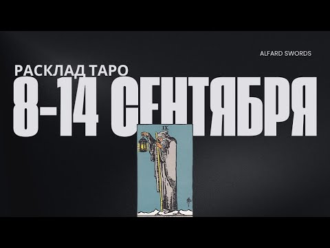 Видео: 8-14 СЕНТЯБРЯ НЕДЕЛЯ СТАРТА ПОСЛЕ ДОЛГИХ РАЗДУМИЙ