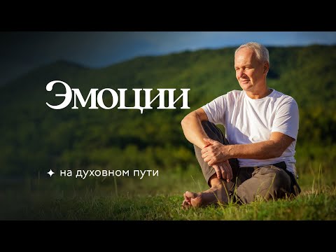 Видео: Эмоции на духовном пути ✦ Сурья Дас