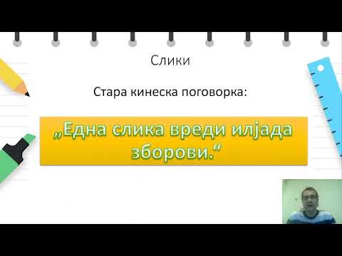 Видео: VI одделение - Информатика - Препораки за изработка на презентација