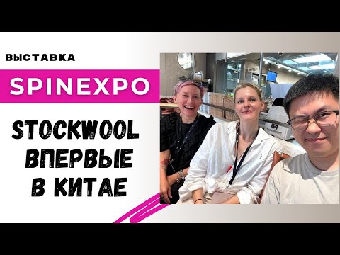 Видео: Stockwool впервые в Китае на выставке SpinExpo в Шанхае