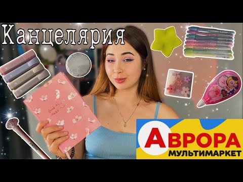 Видео: Канцелярия из Авроры #аврорамагазин #аврора #канцелярия #канцеляриядляшколы #обзор #распаковка