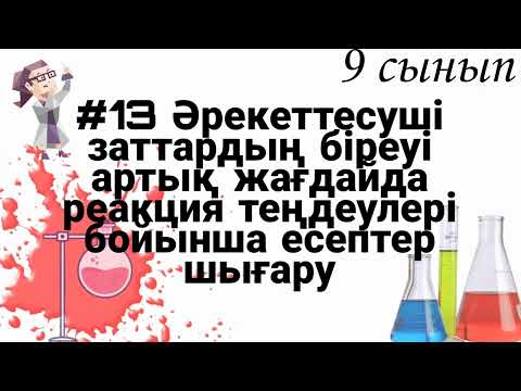 Видео: 9 сынып ХИМИЯ §13 Әрекеттесуші заттардың біреуі артық болғанда есептер шығару
