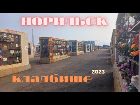 Видео: Норильск | кладбище | 2023