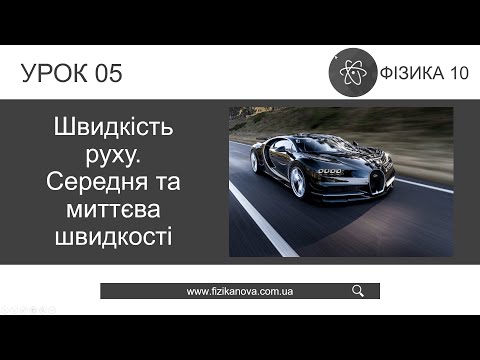 Видео: Фізика 10 клас. Швидкість руху (Урок 05)