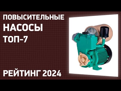 Видео: ТОП—7. Лучшие повысительные насосы [для повышения давления воды]. Рейтинг 2024 года!