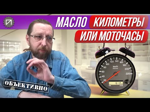 Видео: Километры или моточасы? Меняем масло