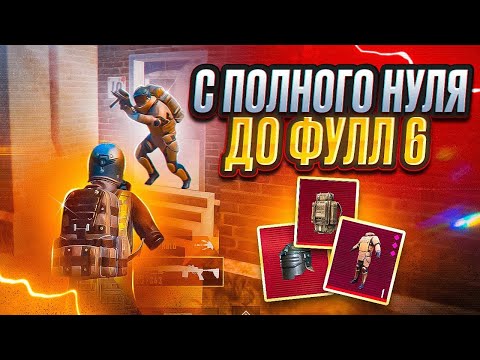 Видео: С ПОЛНОГО НУЛЯ ДО ФУЛЛ 6 🔥