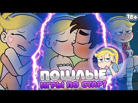 Видео: Пошлые игры Стар против Сил зла!? Пошлые комиксы Стар