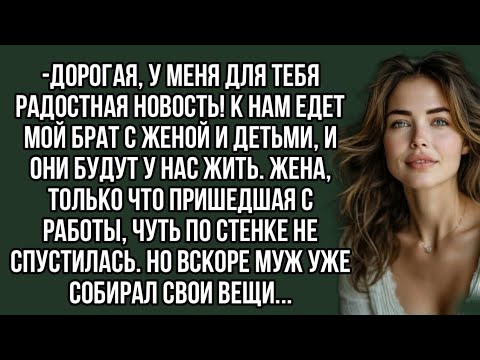 Видео: Дорогая, у меня для тебя радостная новость! К нам едет мой брат с женой и детьми