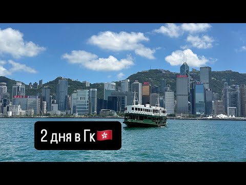 Видео: 2 дня в Гонконге. Уникальный транспорт Гонконга + Виктория Пик + Деревня Таи О 🇭🇰 