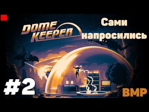 Видео: Dome Keeper - Сами напросились #2