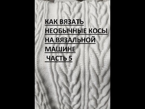 Видео: Как вязать необычные косы на машинах сильвер и бразер  часть 5 "И невозможное возможно"