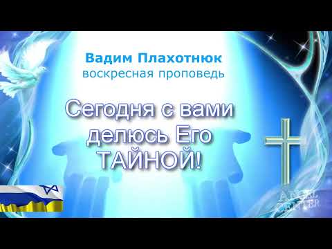 Видео: Вадим Плахотнюк Сегодня с вами делюсь Его тайной