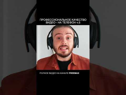 Видео: ПРОФЕССИОНАЛЬНОЕ КАЧЕСТВО ВИДЕО НА ТЕЛЕФОН ч.5
