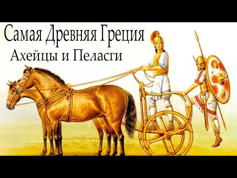 Видео: Самая Древняя Греция. Ахейцы и Пеласги.