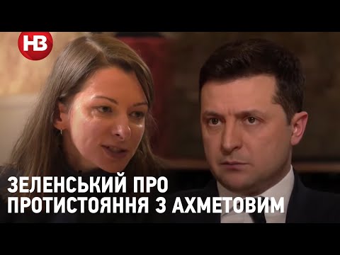 Видео: Зеленский о противостоянии с Ахметовым и к чему оно приведет