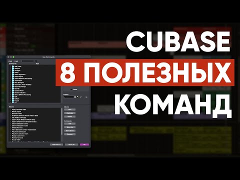 Видео: Восемь Полезных Команд CUBASE 10.5