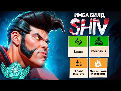 Видео: ЭТО САМЫЙ ИМБОВЫЙ БИЛД на SHIV 😈