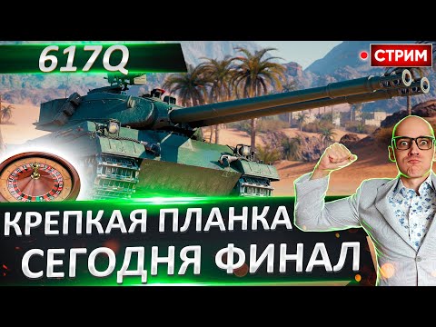 Видео: 617Q | Сегодня Финал + M48 Patton 🔥 Вовакрасава