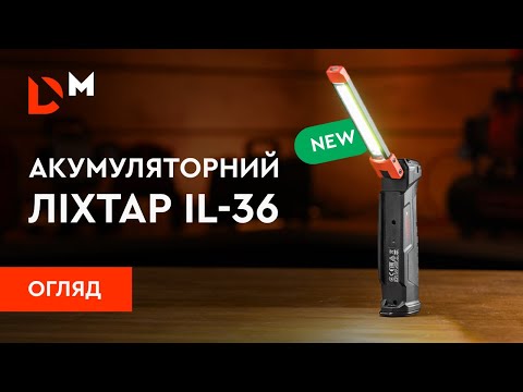 Видео: Огляд | Акумуляторний ліхтар Dnipro-M IL-36 | Dnipro-M