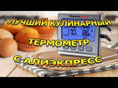 Видео: Кулинарный термометр !