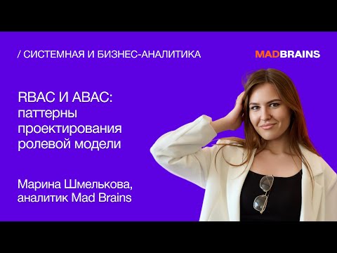 Видео: RBAC и ABAC: паттерны проектирования ролевой модели | Mad Brains Техно