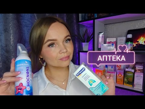 Видео: АСМР🩺аптека/соберем аптечку в отпуск💊
