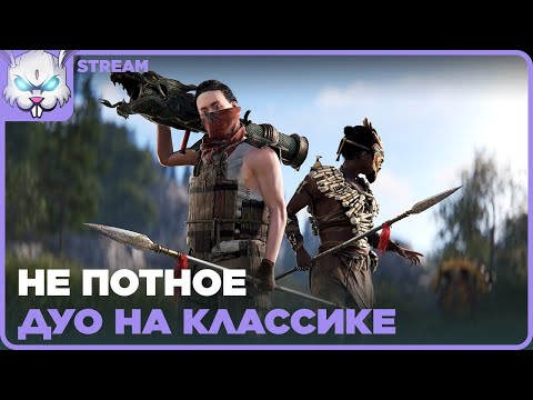 Видео: Дуо ДЕВУШЕК на классике ● RUST